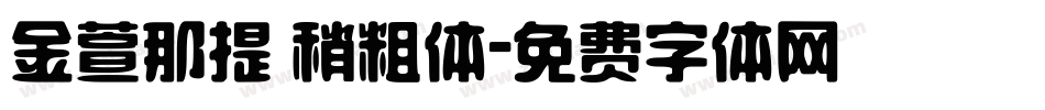 金萱那提 稍粗体字体转换